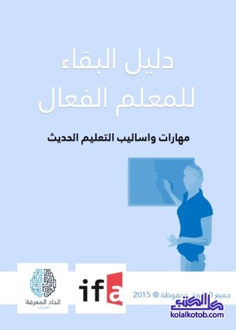 دليل البقاء للمعلم الفعال : مهارات وأساليب التعليم الحديث